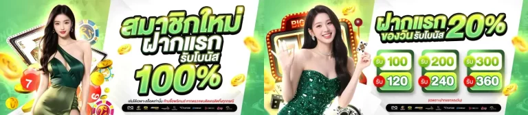 โปรสมาชิกใหม่-ฝากแรก